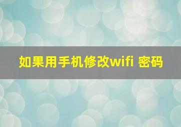 如果用手机修改wifi 密码